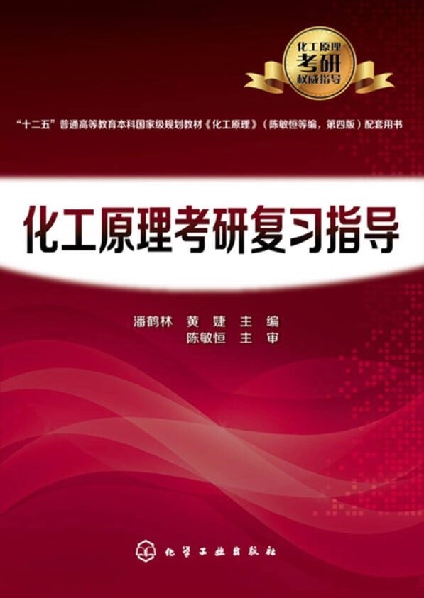 化工原理学习指导与习题精解 - 