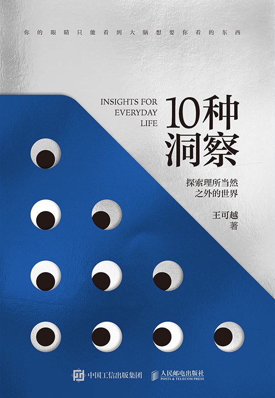 10种洞察 - 王可越