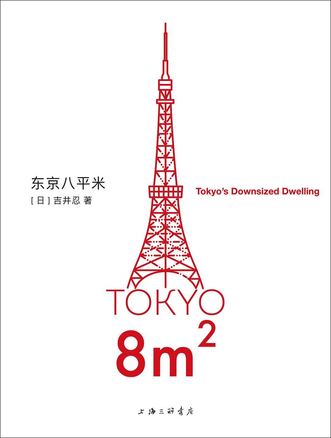 东京八平米 - [日]吉井忍