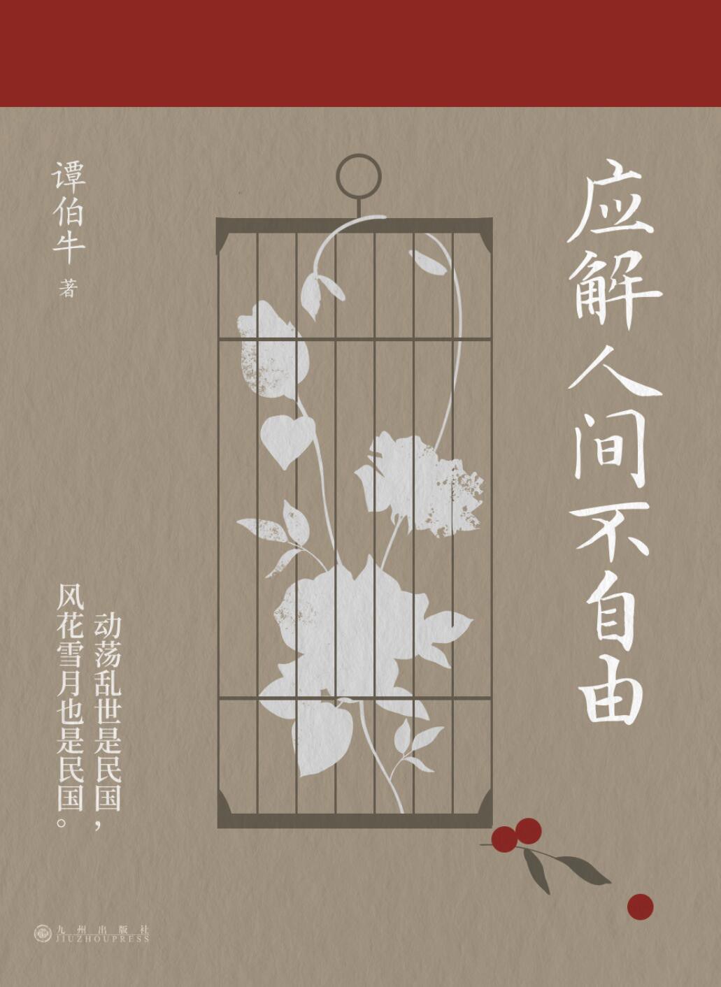 应解人间不自由 - 谭伯牛