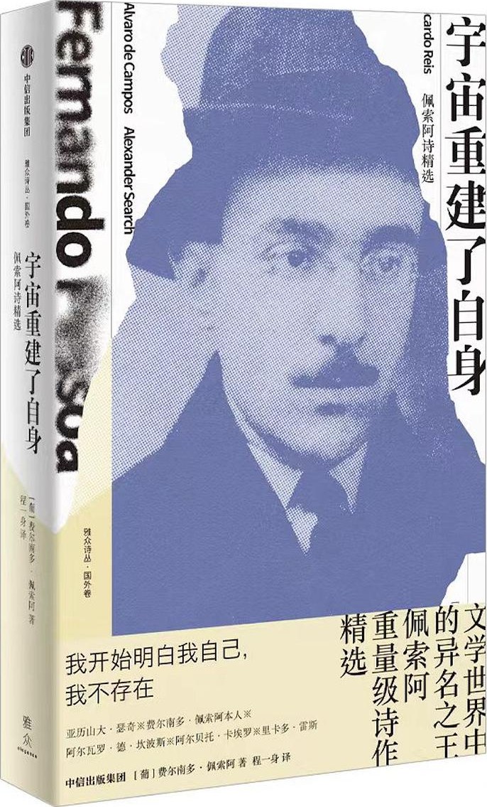 宇宙重建了自身 - [葡萄牙]费尔南多·佩索阿