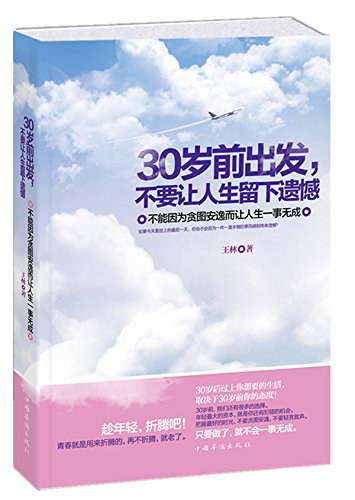 30岁前出发,不要让人生留下遗憾 - 王林