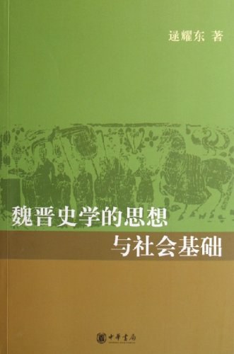 魏晋史学的思想与社会基础 - 逯耀东