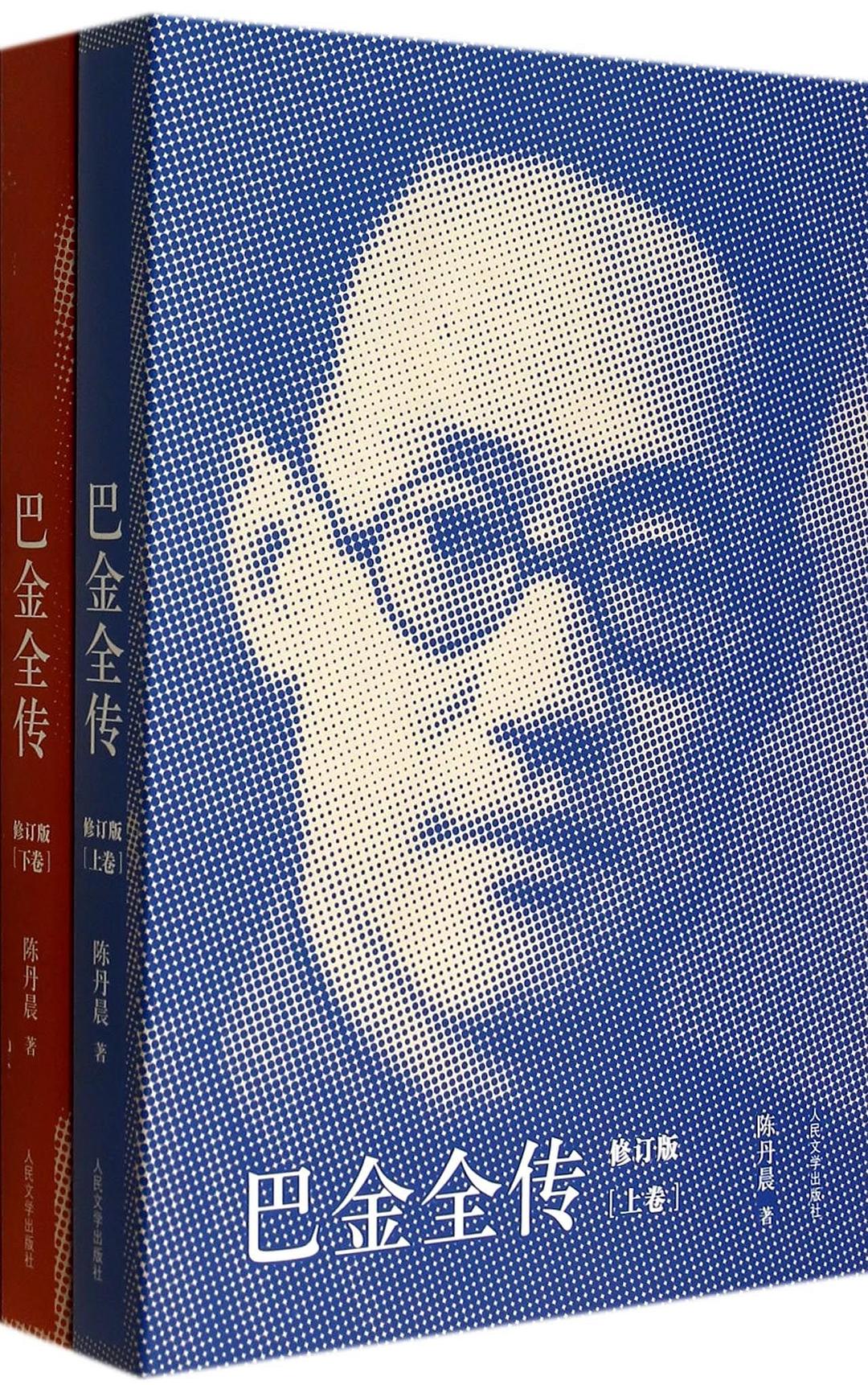 巴金全传（修订版） - 陈丹晨
