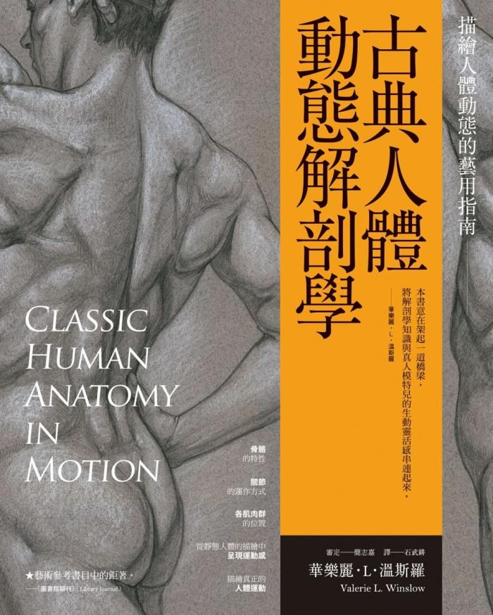 古典人體動態解剖學 - ValerieL.Winslow