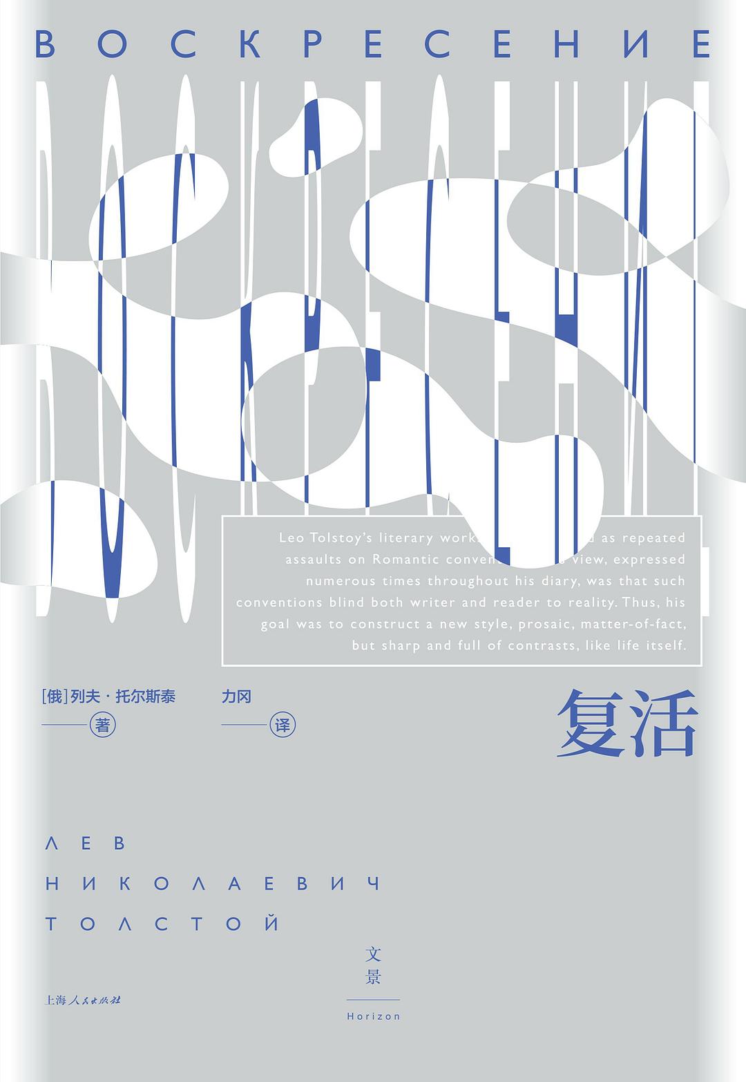 复活 - [俄]列夫·托尔斯泰