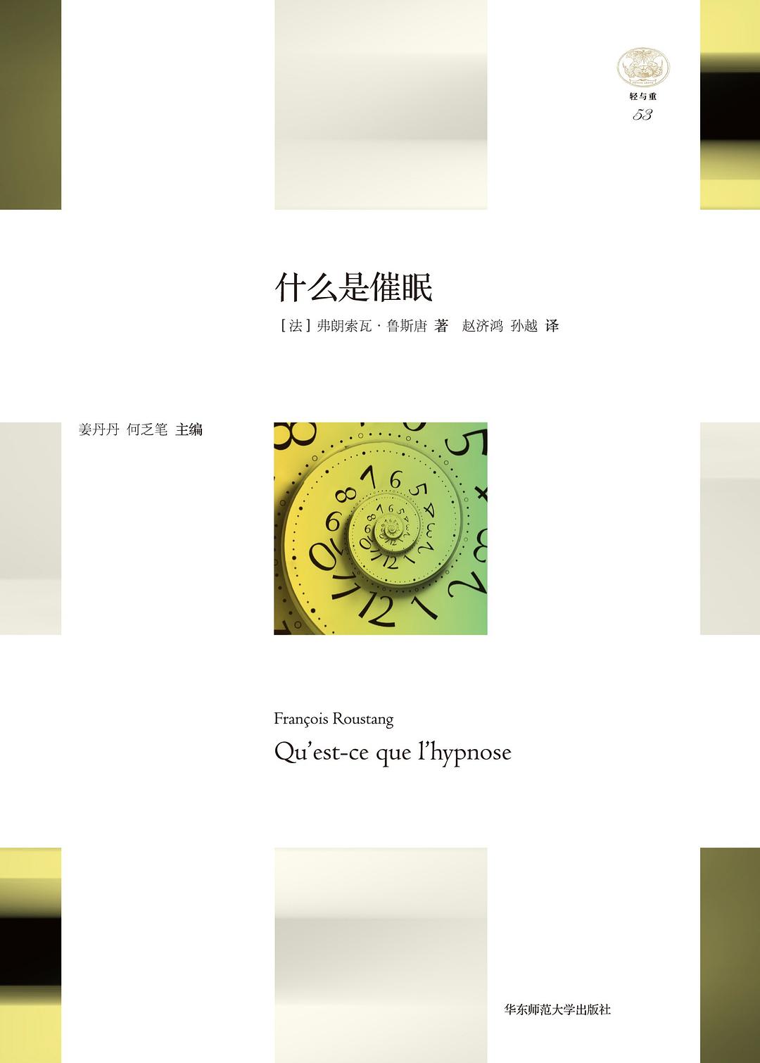 什么是催眠 - [法]弗朗索瓦•鲁斯唐