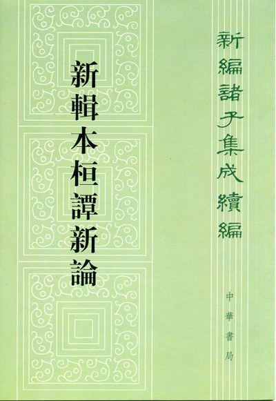 新辑本桓谭新论 - [汉]桓谭撰/朱谦之校辑