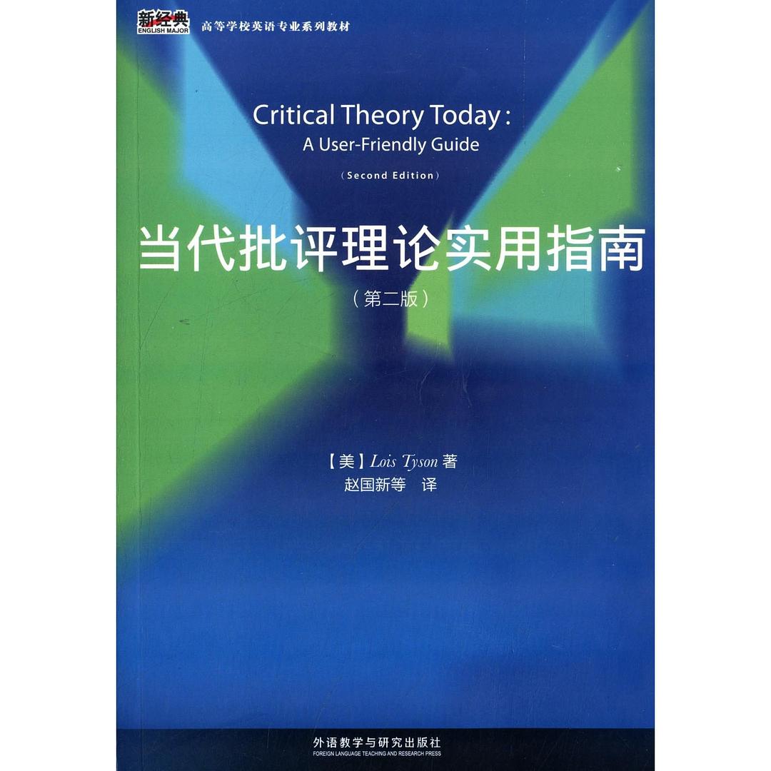 当代批评理论实用指南(第二版) - 罗伊丝·泰森