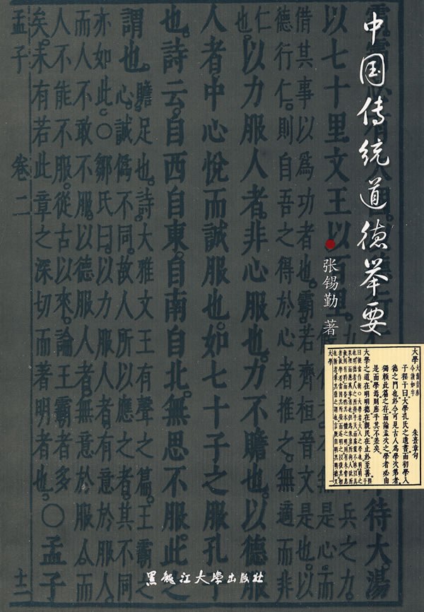 中国传统道德举要 - 张锡勤