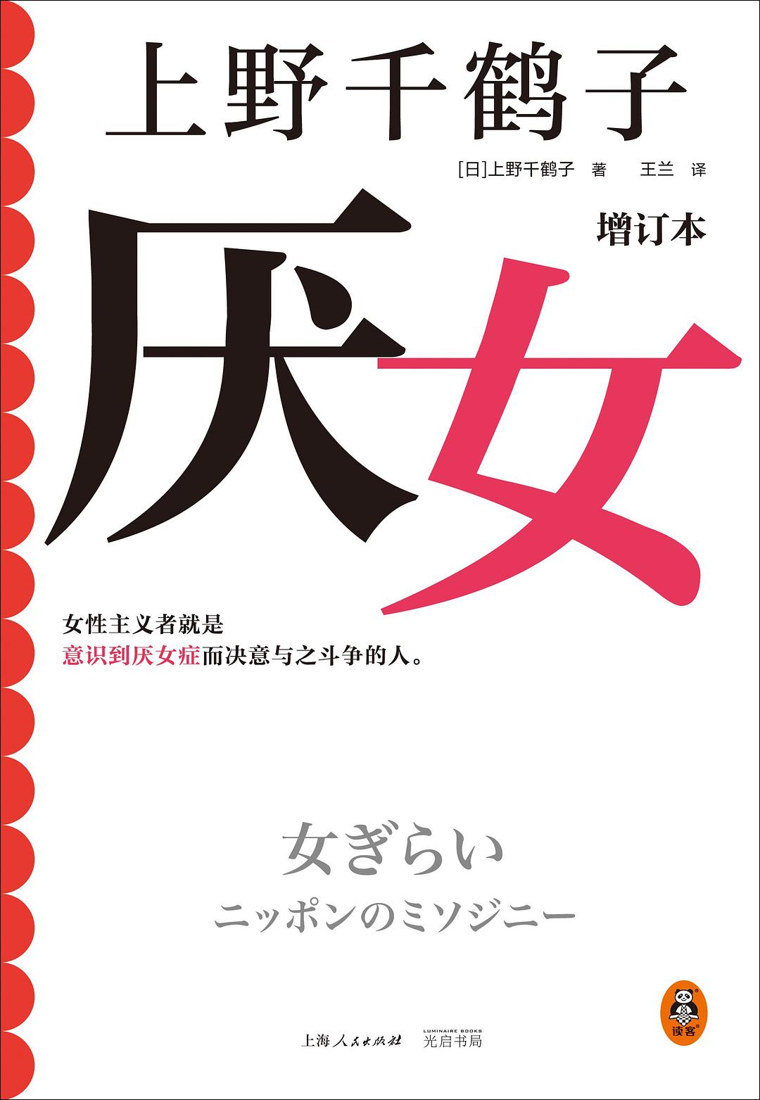 厌女 - [日]上野千鹤子
