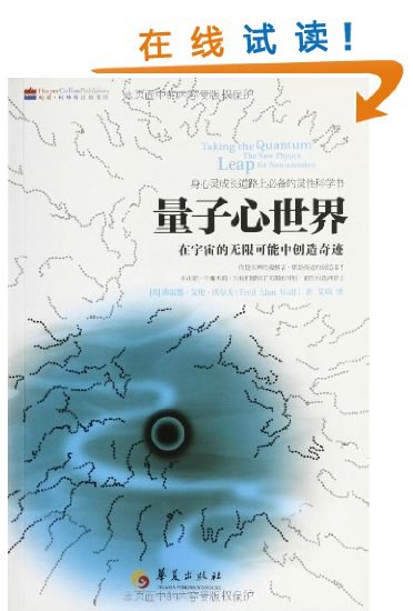 量子心世界 - [美]弗雷德·艾伦·沃尔夫