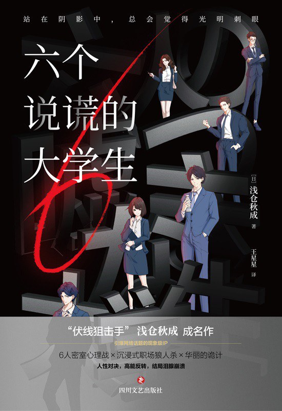 六个说谎的大学生 - [日]浅仓秋成