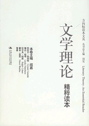 文学理论精粹读本 - [法]热奈特