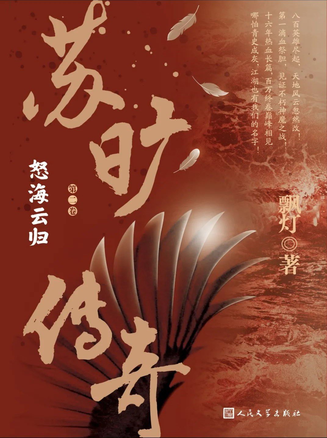 苏旷传奇 第二卷 - 飘灯