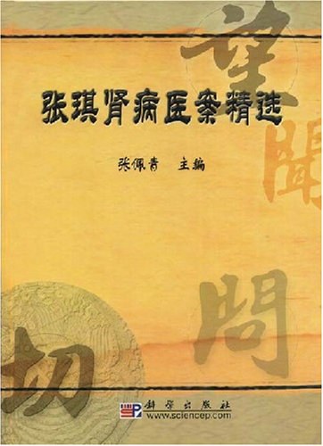 张琪肾病医案精选 - 张佩青