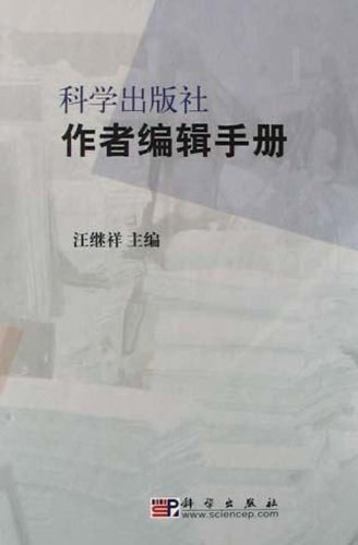 科学出版社作者编辑手册 - 汪继祥