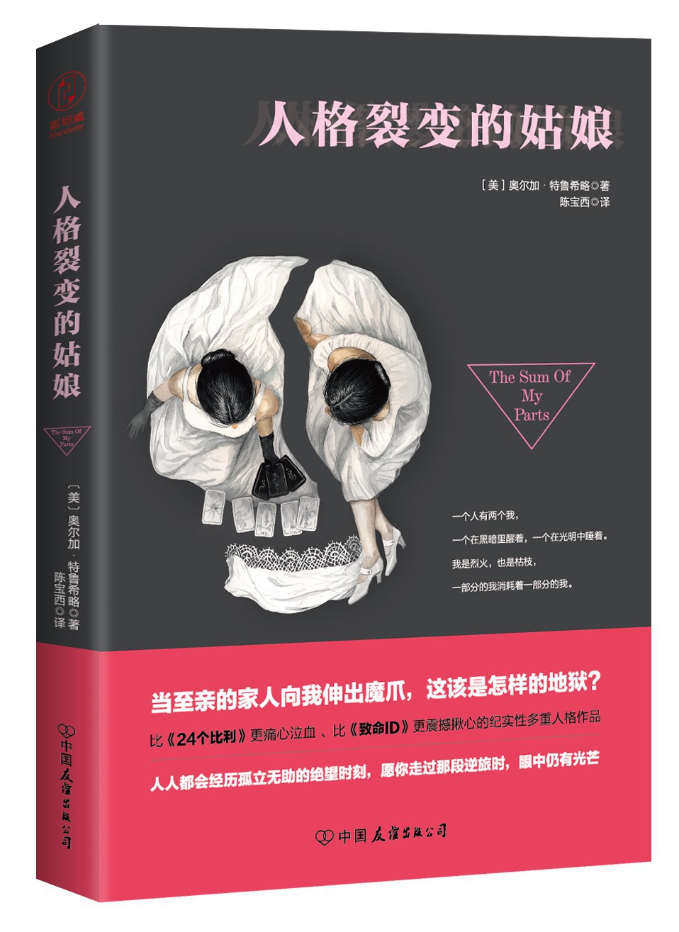 人格裂变的姑娘 - ［美］奥尔加·特鲁西略