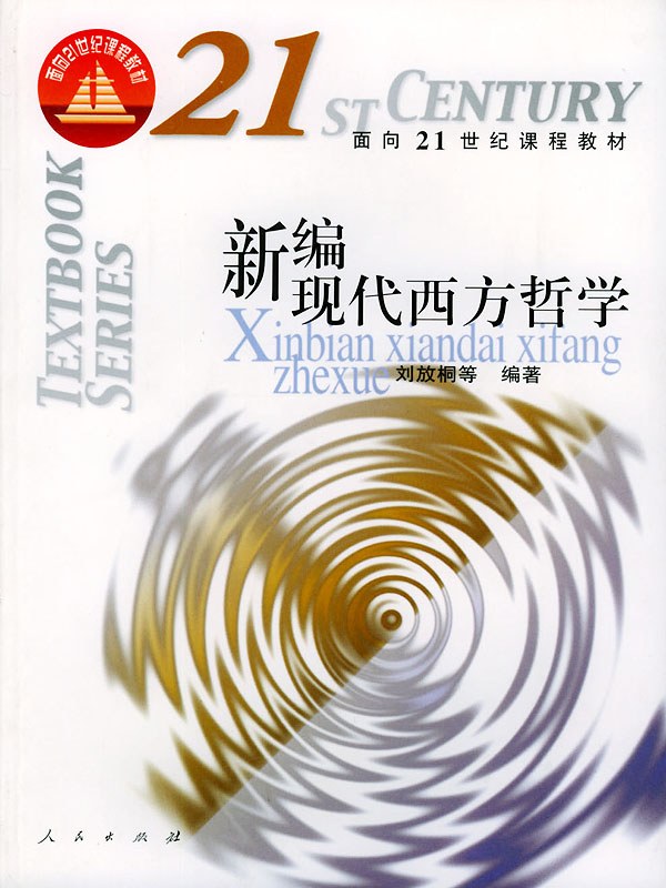 新编现代西方哲学 - 刘放桐