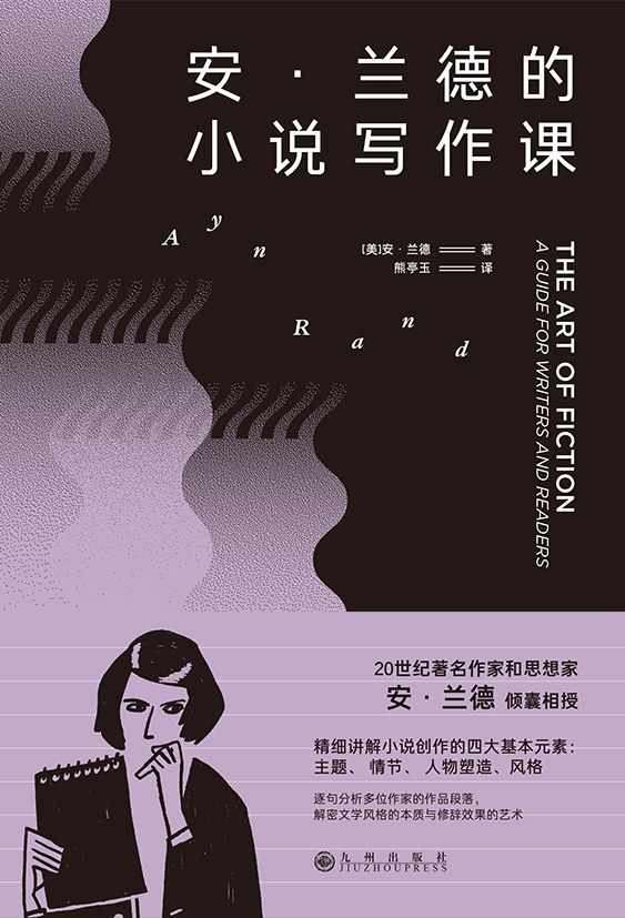安·兰德的小说写作课 - [美]安·兰德