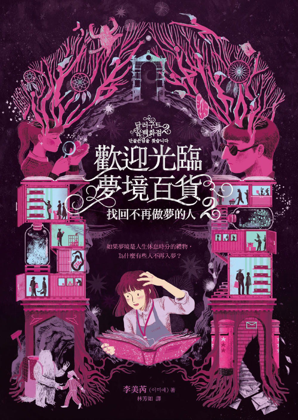 歡迎光臨夢境百貨 2 - 李美芮