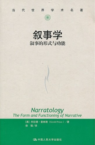 叙事学 - （美）杰拉德·普林斯