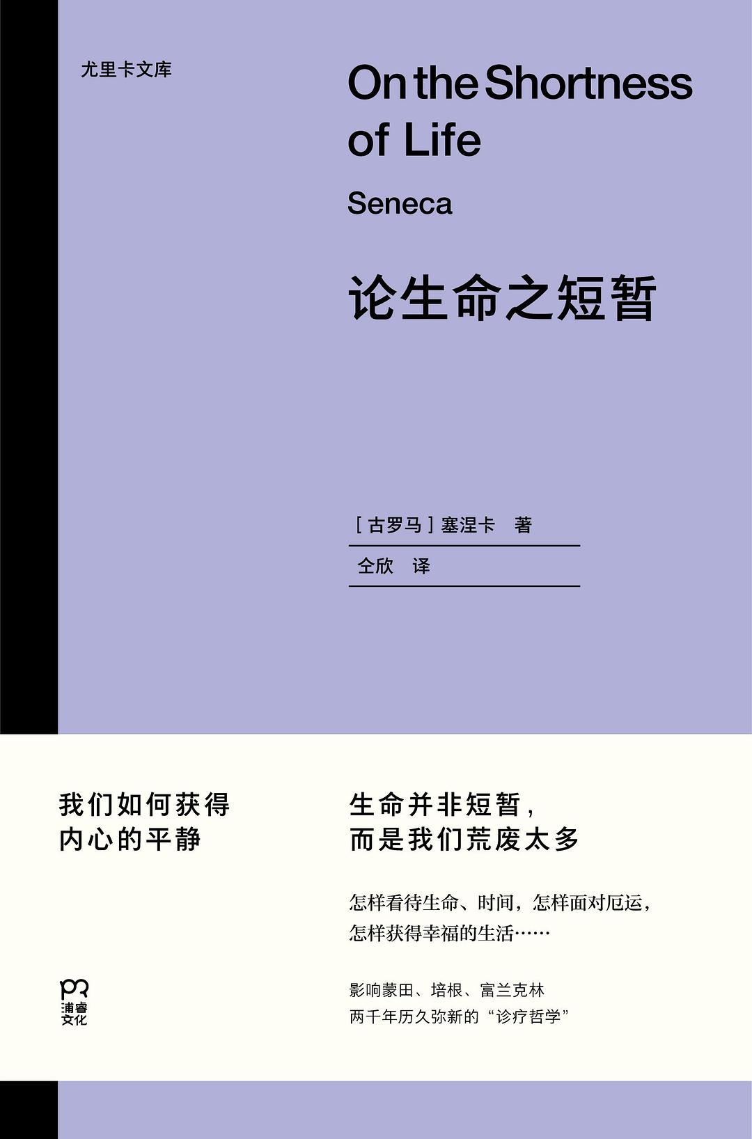 论生命之短暂 - [古罗马]塞涅卡