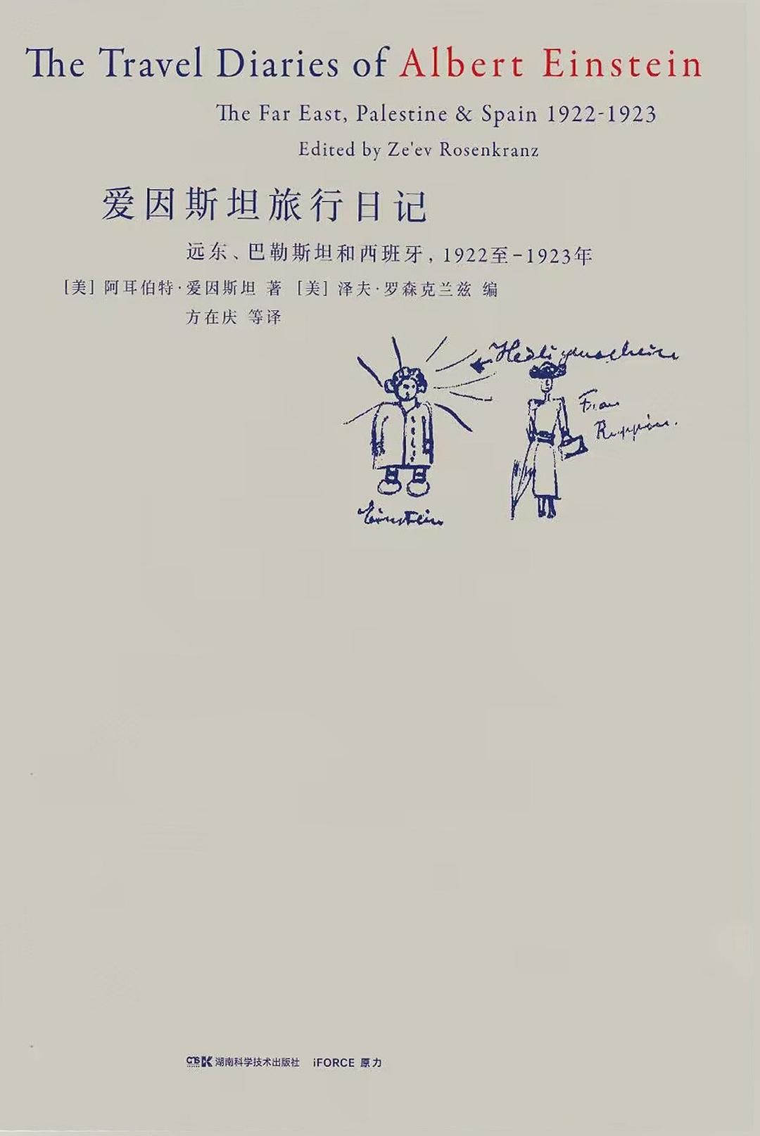 爱因斯坦的旅行日记 - 【美】阿耳伯特•爱因斯坦著/【美】泽夫•罗森克兰茨编
