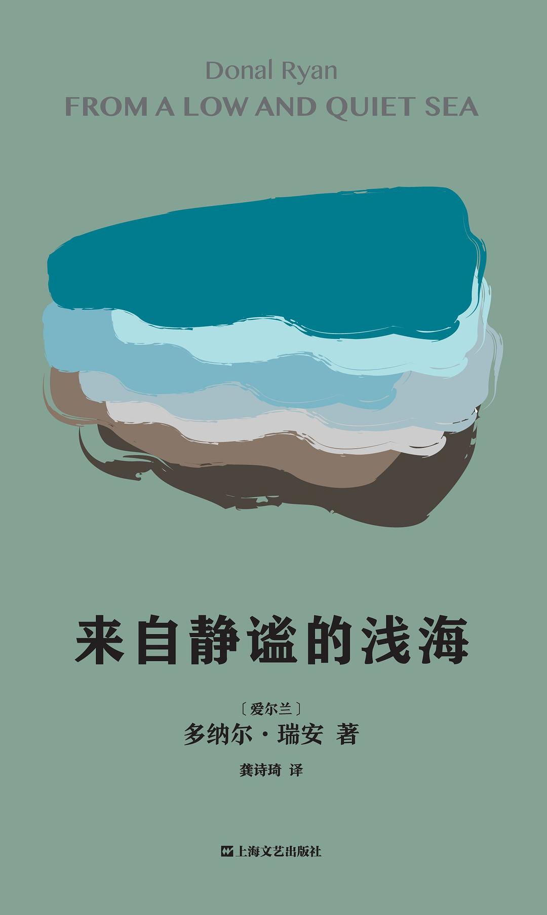 来自静谧的浅海 - [爱尔兰]多纳尔·瑞安