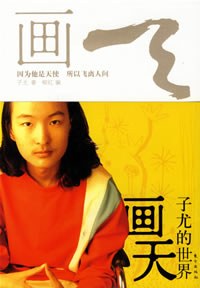 画天 - 子尤/