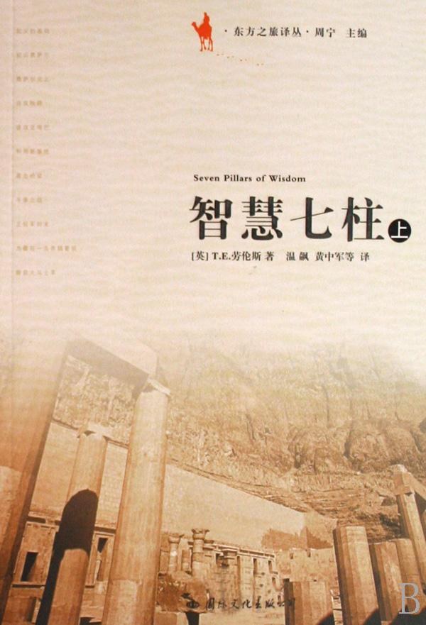 智慧七柱（上下册） - T.E.劳伦斯