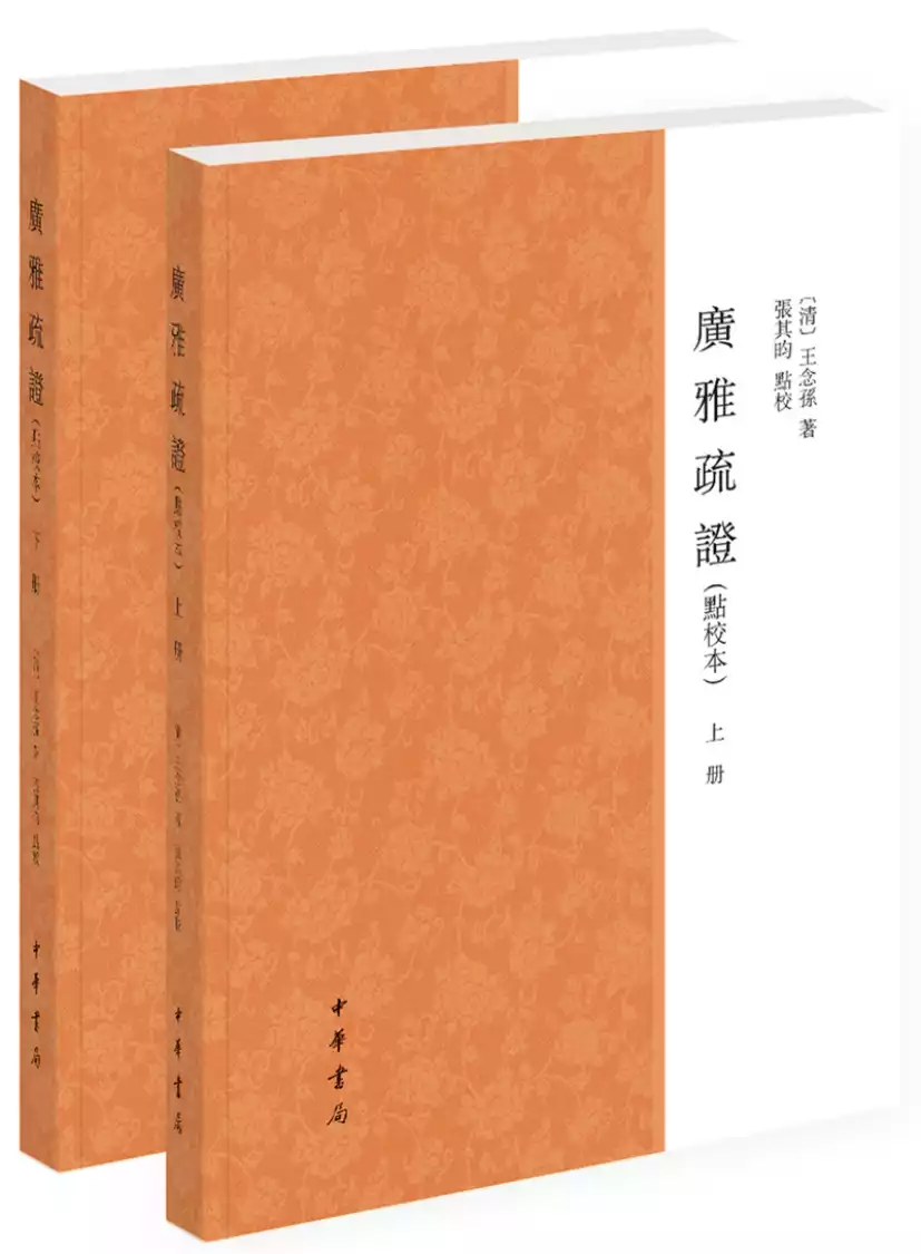 廣雅疏證 - [清]王念孫著/張其昀點校