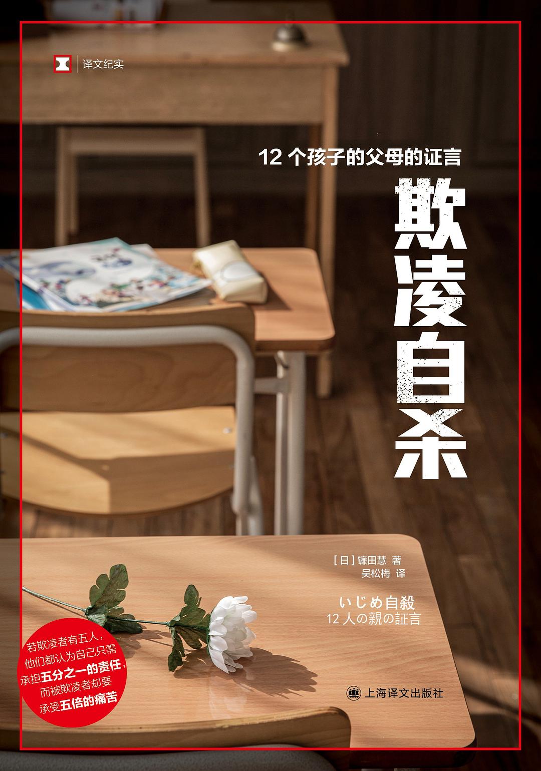 欺凌自杀 - [日]镰田慧