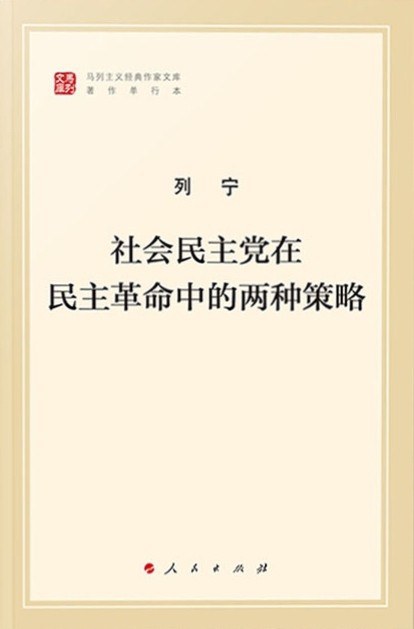 社会民主党在民主革命中的两种策略 - 列宁