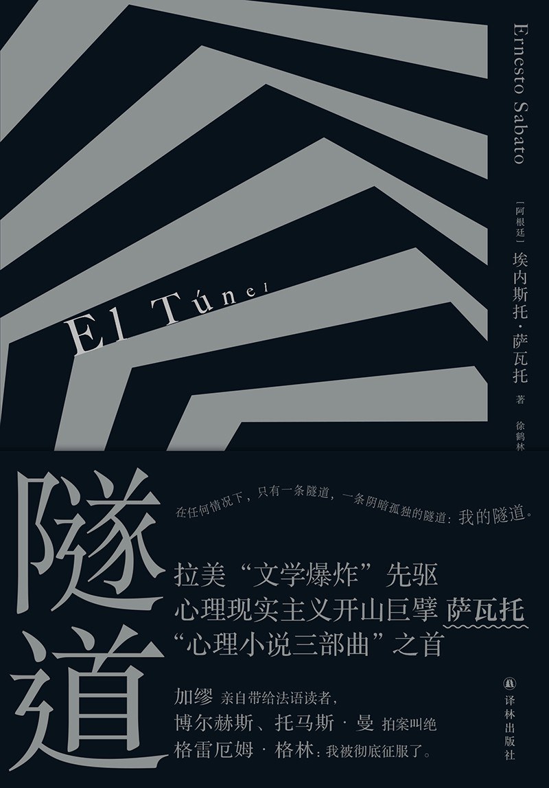 隧道 - ［阿根廷］埃内斯托·萨瓦托