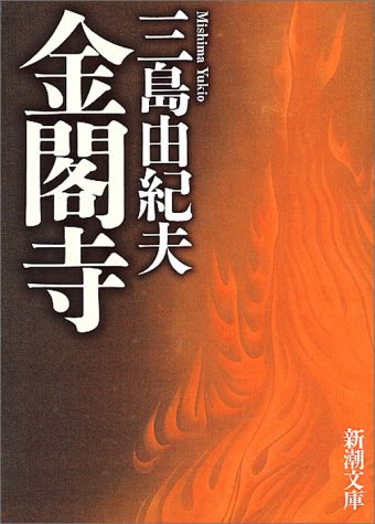金閣寺 - 三島由紀夫