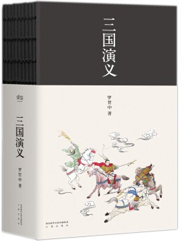 三国演义 - 罗贯中