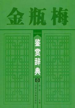 金瓶梅鉴赏辞典 - 孙逊主编