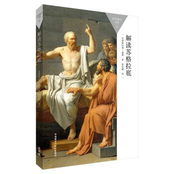 解读苏格拉底 - （英）克里斯托弗·泰勒