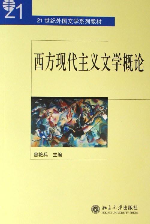 西方现代主义文学概论 - 曾艳兵