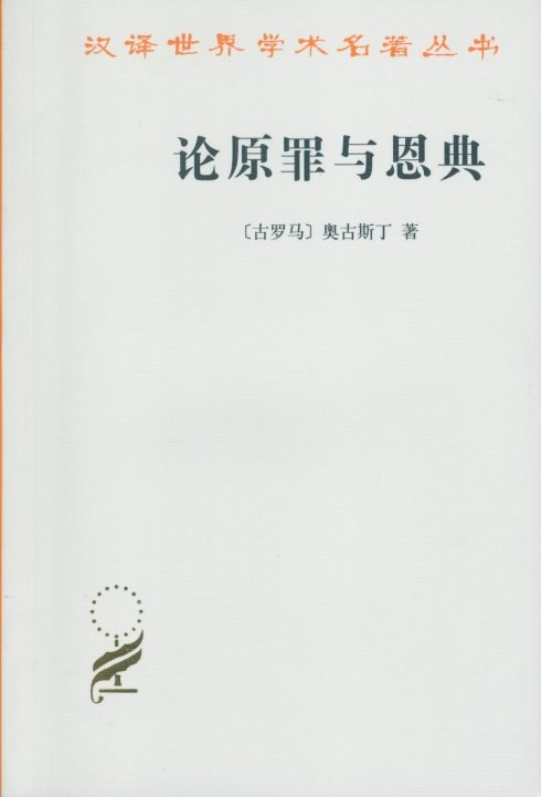 论原罪与恩典 - (古罗马)奥古斯丁
