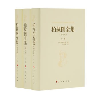 柏拉图全集 - [古希腊]柏拉图