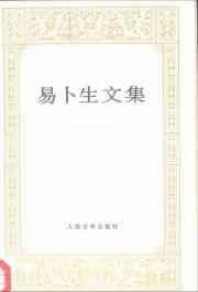 易卜生文集 第三卷 - [挪威]亨里克·易卜生/[挪威]亨利克·易卜生