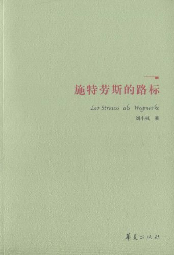 施特劳斯的路标 - 刘小枫