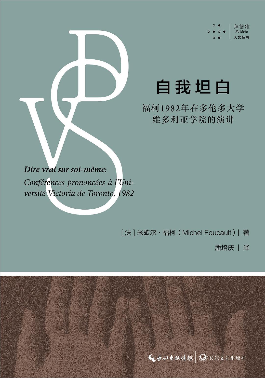 自我坦白 - [法]米歇尔·福柯