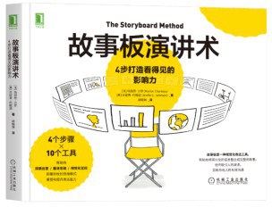 故事板演讲术：4步打造看得见的影响力 - ［法］玛丽昂·沙罗（MarionCharreau）/［美］珍妮弗·约翰逊（JeniferL.Johnson）