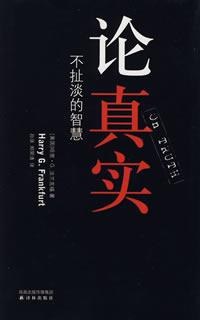 论真实 - （美）法兰克福