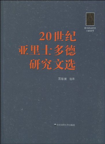 20世纪亚里士多德研究文选 - 聂敏里选译/聂敏里