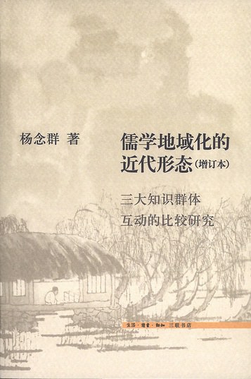 儒学地域化的近代形态 - 杨念群