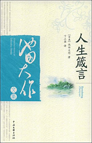 人生箴言 - [日]池田大作/